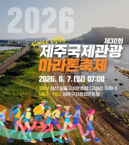 Jeju International Tourism Marathon Festival (제주국제관광마라톤축제)