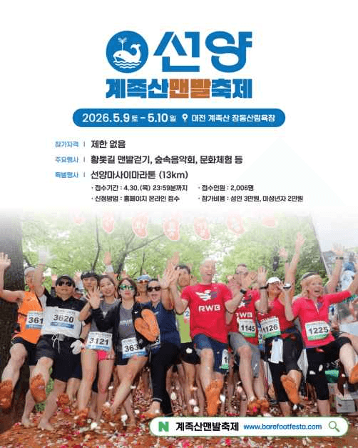 Sunyang Barefoot Festa (선양계족산맨발축제)